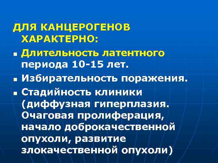 ДЛЯ КАНЦЕРОГЕНОВ ХАРАКТЕРНО: n Длительность латентного периода 10 -15 лет. n Избирательность поражения. n