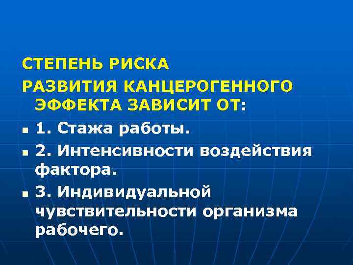 СТЕПЕНЬ РИСКА РАЗВИТИЯ КАНЦЕРОГЕННОГО ЭФФЕКТА ЗАВИСИТ ОТ: n 1. Стажа работы. n 2. Интенсивности