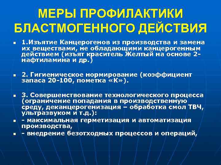 МЕРЫ ПРОФИЛАКТИКИ БЛАСТМОГЕННОГО ДЕЙСТВИЯ n n n 1. Изъятие Канцерогенов из производства и замена