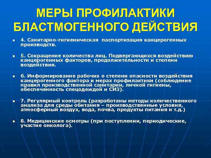 МЕРЫ ПРОФИЛАКТИКИ БЛАСТМОГЕННОГО ДЕЙСТВИЯ n n n 4. Санитарно-гигиеническая паспортизация канцерогенных производств. 5. Сокращение