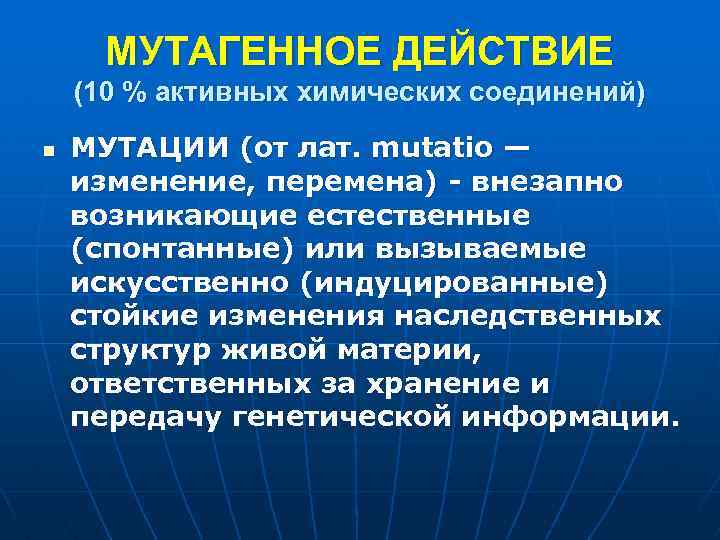 МУТАГЕННОЕ ДЕЙСТВИЕ (10 % активных химических соединений) n МУТАЦИИ (от лат. mutatio — изменение,