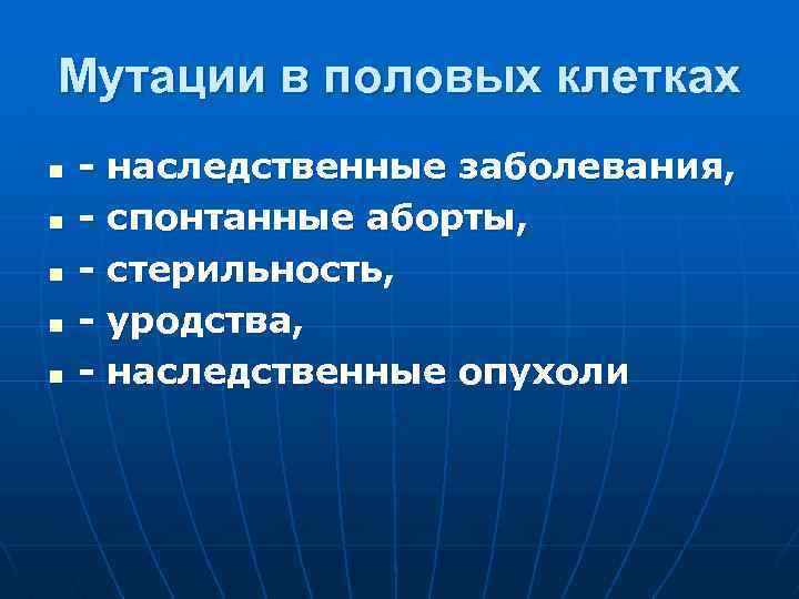 Мутации в половых клетках n n n - наследственные заболевания, - спонтанные аборты, -