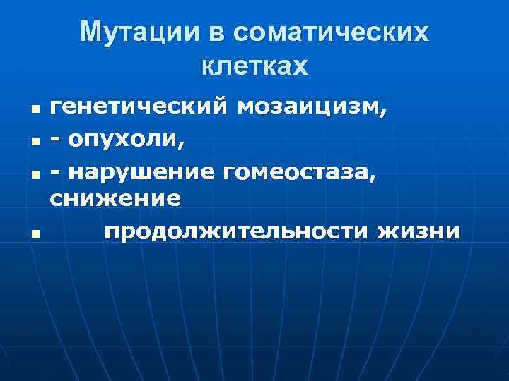 Мутации в соматических клетках n n генетический мозаицизм, - опухоли, - нарушение гомеостаза, снижение