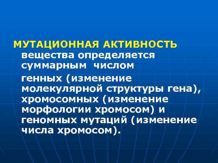 МУТАЦИОННАЯ АКТИВНОСТЬ вещества определяется суммарным числом генных (изменение молекулярной структуры гена), хромосомных (изменение морфологии