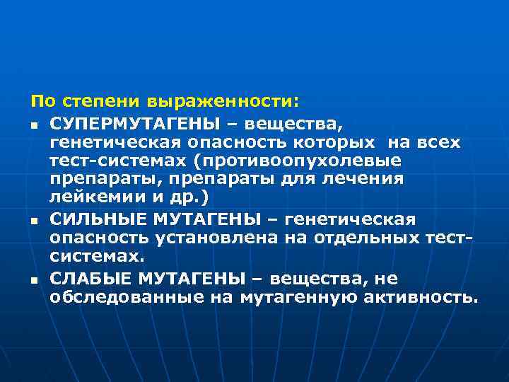 По степени выраженности: n СУПЕРМУТАГЕНЫ – вещества, генетическая опасность которых на всех тест-системах (противоопухолевые