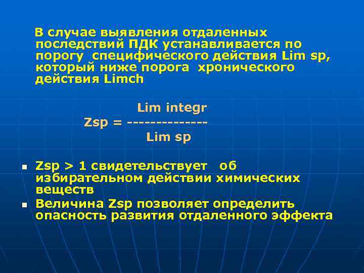  В случае выявления отдаленных последствий ПДК устанавливается по порогу специфического действия Lim sp,