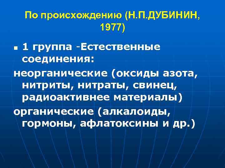 По происхождению (Н. П. ДУБИНИН, 1977) 1 группа -Естественные соединения: неорганические (оксиды азота, нитриты,