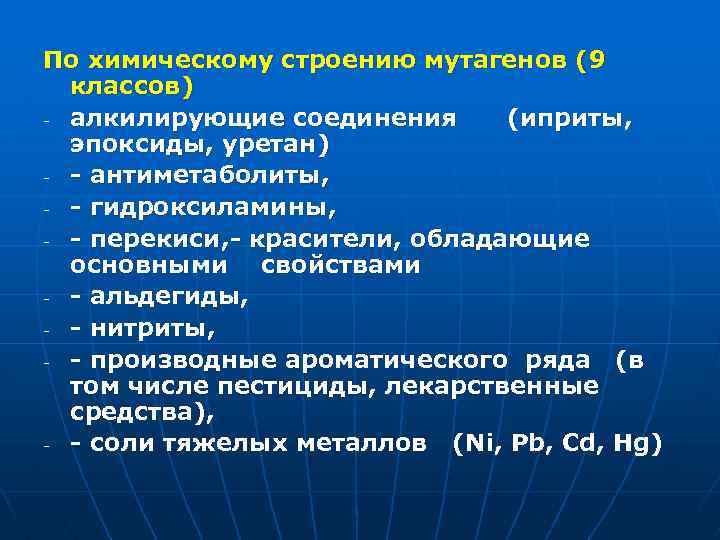 По химическому строению мутагенов (9 классов) - алкилирующие соединения (иприты, эпоксиды, уретан) - -