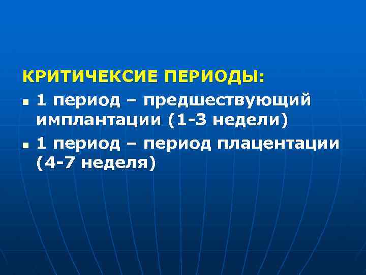 КРИТИЧЕКСИЕ ПЕРИОДЫ: n 1 период – предшествующий имплантации (1 -3 недели) n 1 период
