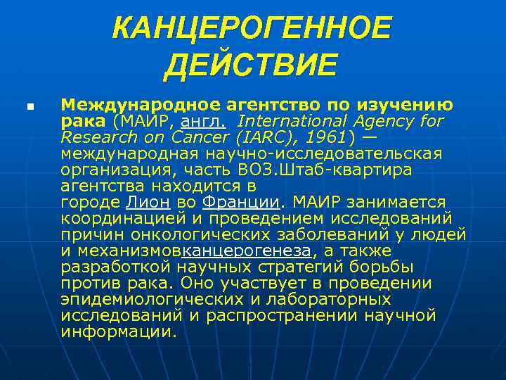 Канцерогенные факторы окружающей среды классификация маир презентация