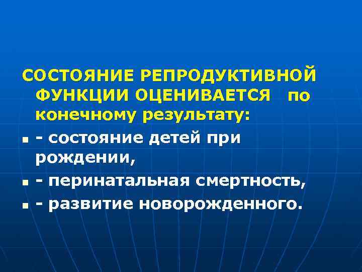 СОСТОЯНИЕ РЕПРОДУКТИВНОЙ ФУНКЦИИ ОЦЕНИВАЕТСЯ по конечному результату: n - состояние детей при рождении, n