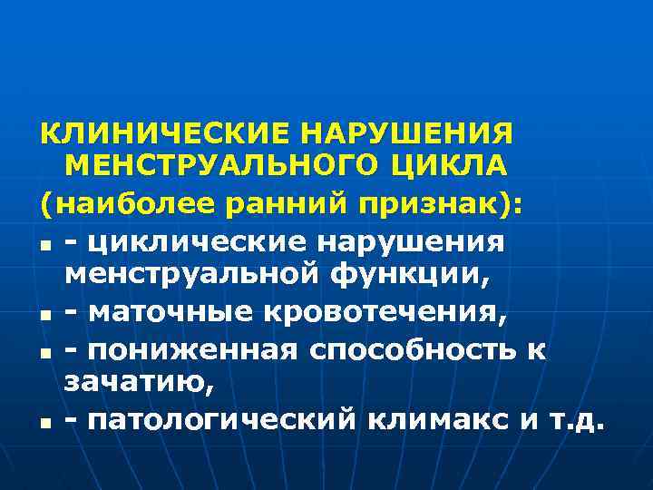 КЛИНИЧЕСКИЕ НАРУШЕНИЯ МЕНСТРУАЛЬНОГО ЦИКЛА (наиболее ранний признак): n - циклические нарушения менструальной функции, n