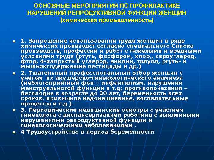 ОСНОВНЫЕ МЕРОПРИЯТИЯ ПО ПРОФИЛАКТИКЕ НАРУШЕНИЙ РЕПРОДУКТИВНОЙ ФУНКЦИИ ЖЕНЩИН (химическая промышленность) n n 1. Запрещение