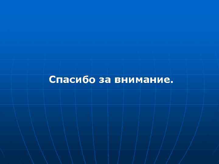 Спасибо за внимание. 