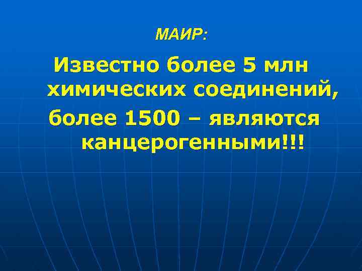 МАИР: Известно более 5 млн химических соединений, более 1500 – являются канцерогенными!!! 