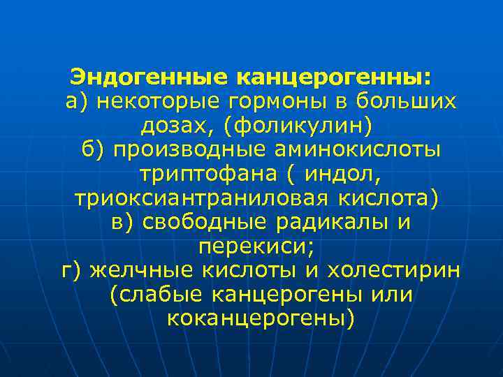 Эндогенные канцерогенны: а) некоторые гормоны в больших дозах, (фоликулин) б) производные аминокислоты триптофана (