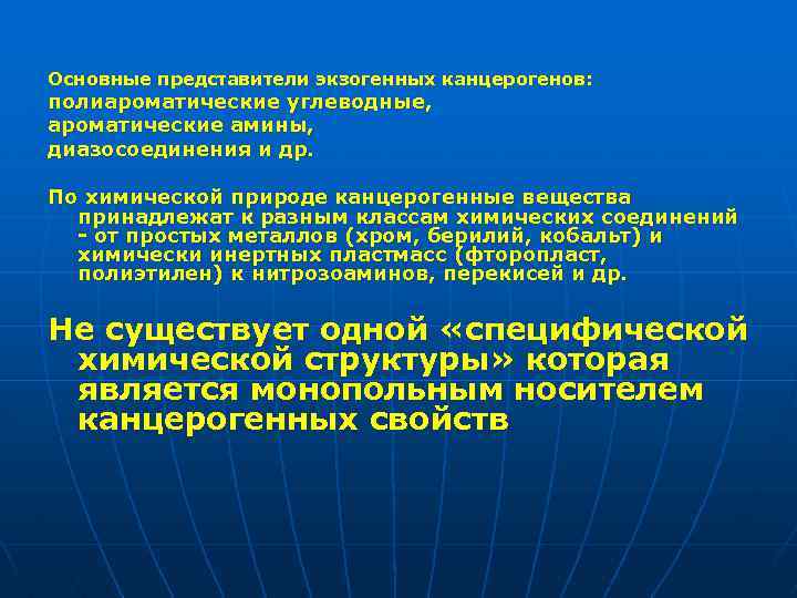 Основные представители экзогенных канцерогенов: полиароматические углеводные, ароматические амины, диазосоединения и др. По химической природе