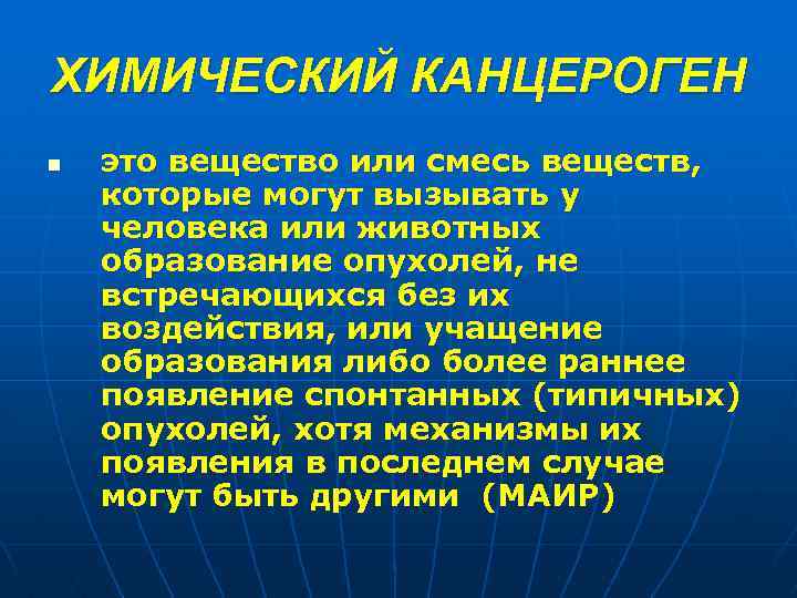 ХИМИЧЕСКИЙ КАНЦЕРОГЕН n это вещество или смесь веществ, которые могут вызывать у человека или