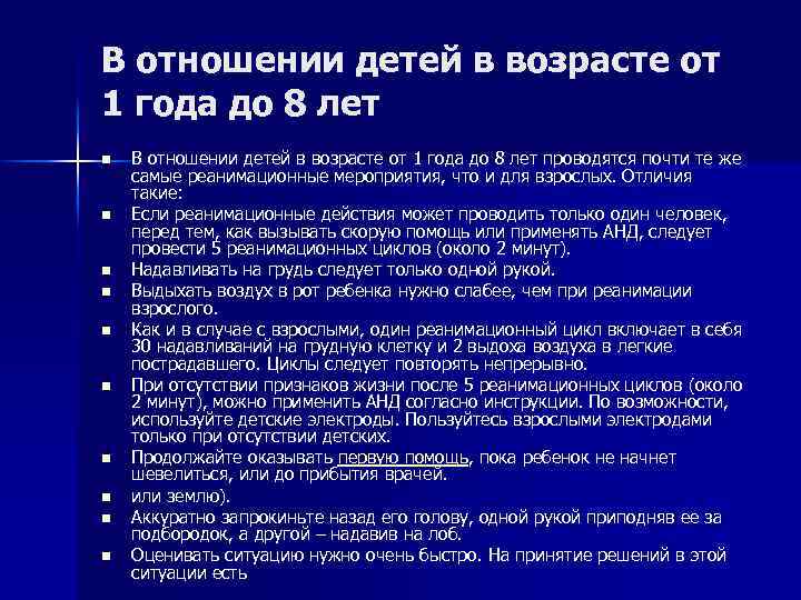 В отношении детей в возрасте от 1 года до 8 лет n n n