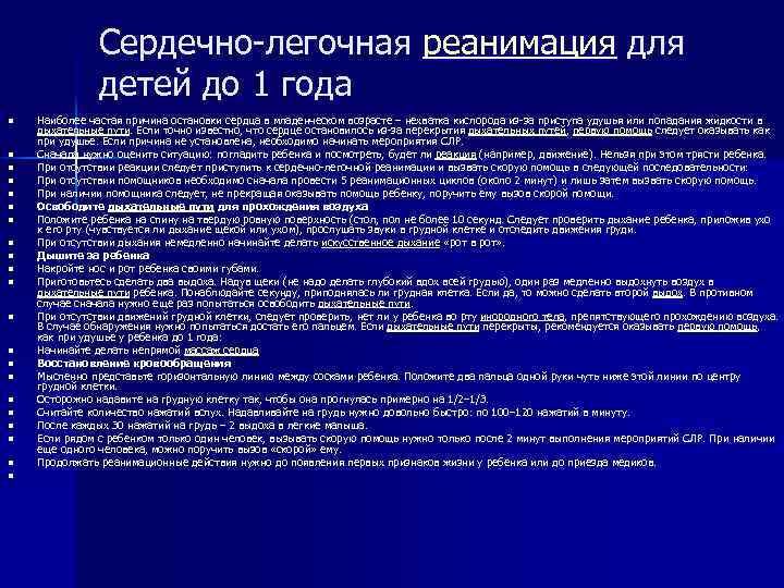 Сердечно-легочная реанимация для детей до 1 года n n n n n n Наиболее