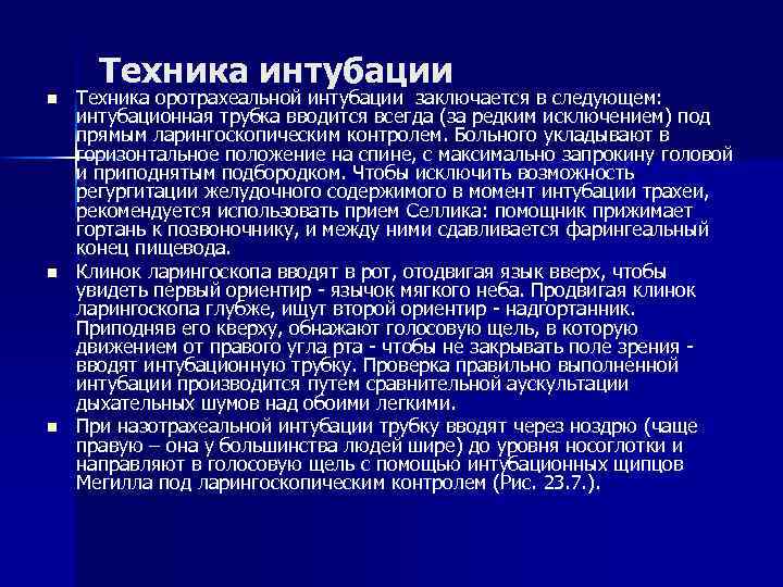 Техника интубации n n n Техника оротрахеальной интубации заключается в следующем: интубационная трубка вводится