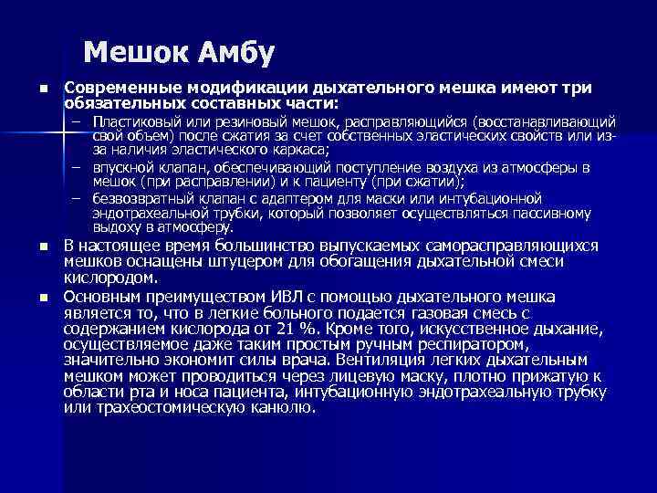 Мешок Амбу n Современные модификации дыхательного мешка имеют три обязательных составных части: – Пластиковый