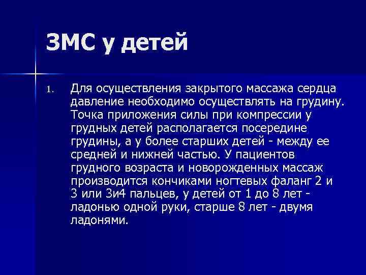 ЗМС у детей 1. Для осуществления закрытого массажа сердца давление необходимо осуществлять на грудину.