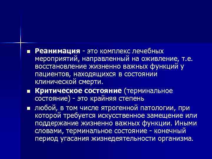 n n n Реанимация - это комплекс лечебных мероприятий, направленный на оживление, т. е.