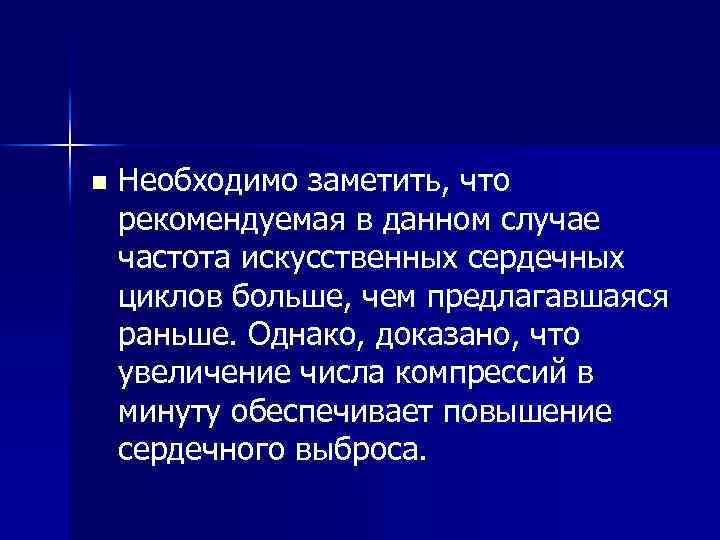 n Необходимо заметить, что рекомендуемая в данном случае частота искусственных сердечных циклов больше, чем