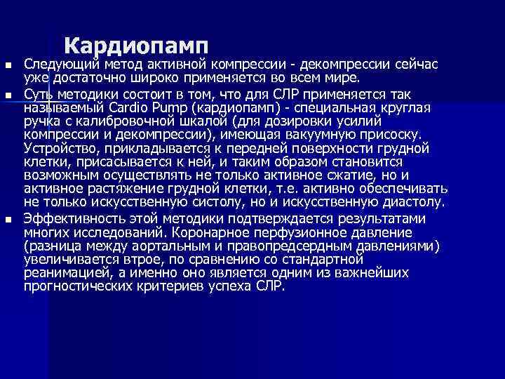 Кардиопамп n n n Следующий метод активной компрессии - декомпрессии сейчас уже достаточно широко