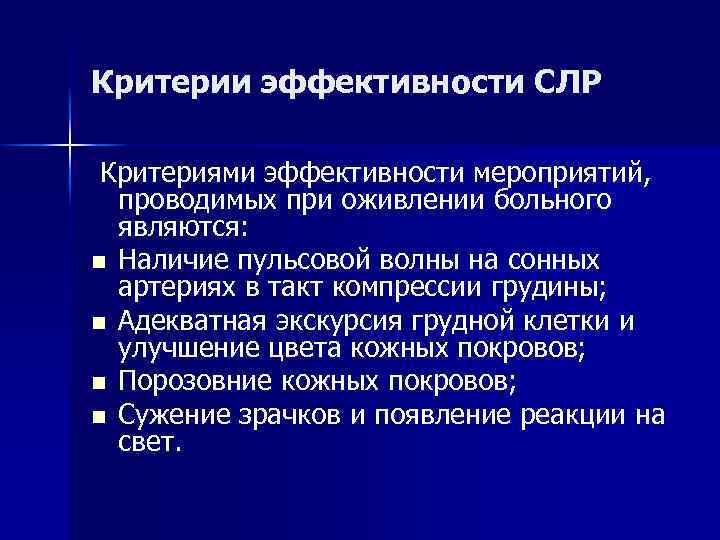 Критерии эффективности СЛР Критериями эффективности мероприятий, проводимых при оживлении больного являются: n Наличие пульсовой