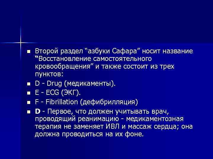 n n n Второй раздел “азбуки Сафара” носит название “Восстановление самостоятельного кровообращения” и также