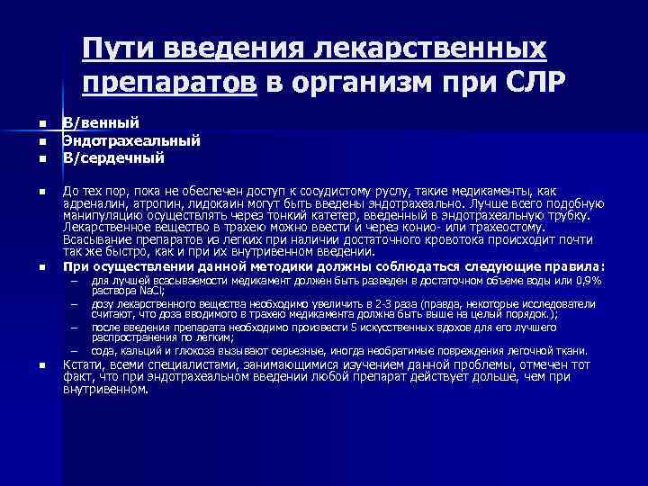 Пути введения лекарственных препаратов в организм при СЛР n n n В/венный Эндотрахеальный В/сердечный
