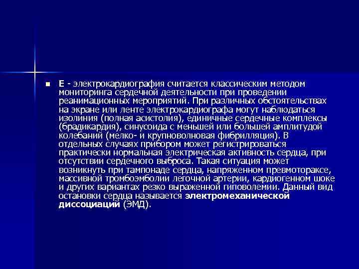 n Е - электрокардиография считается классическим методом мониторинга сердечной деятельности проведении реанимационных мероприятий. При