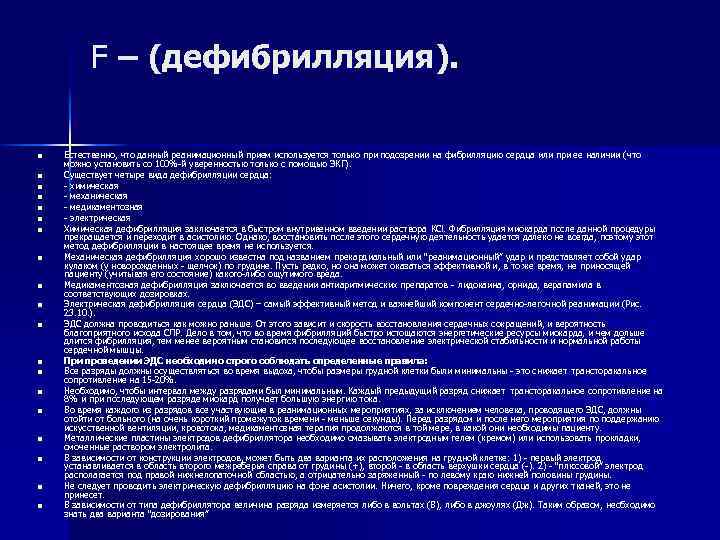 F – (дефибрилляция). n n n n n Естественно, что данный реанимационный прием используется