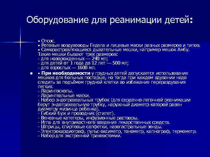 Оборудование для реанимации детей: n • Отсос. • Ротовые воздуховоды Гедела и лицевые маски