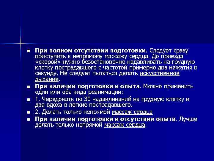 n n n При полном отсутствии подготовки. Следует сразу приступить к непрямому массажу сердца.