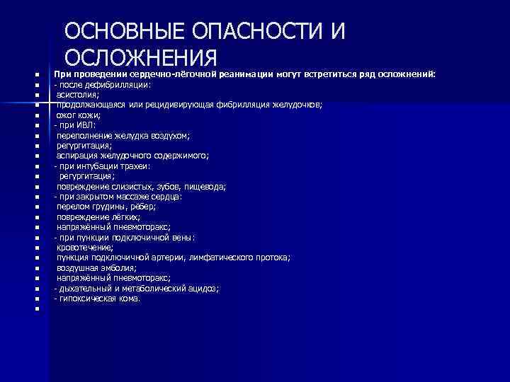 ОСНОВНЫЕ ОПАСНОСТИ И ОСЛОЖНЕНИЯ n n n n n n При проведении сердечно-лёгочной реанимации