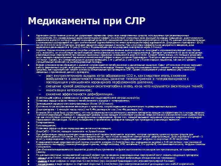 Медикаменты при СЛР n n n Адреналин уже в течение долгих лет удерживает первенство