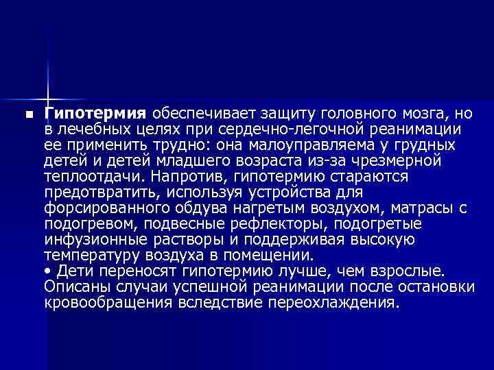 n Гипотермия обеспечивает защиту головного мозга, но в лечебных целях при сердечно-легочной реанимации ее