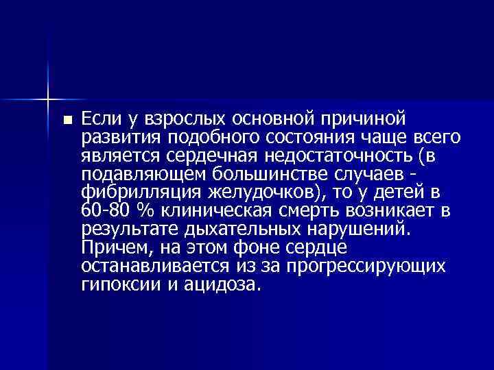 n Если у взрослых основной причиной развития подобного состояния чаще всего является сердечная недостаточность
