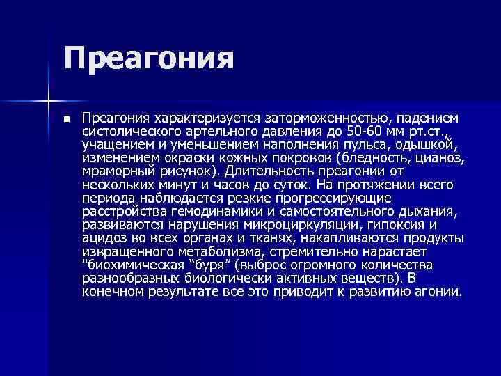 Преагония n Преагония характеризуется заторможенностью, падением систолического артельного давления до 50 -60 мм рт.