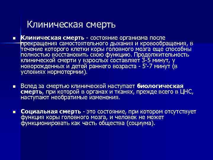 Клиническая смерть n Клиническая смерть - состояние организма после прекращения самостоятельного дыхания и кровообращения,