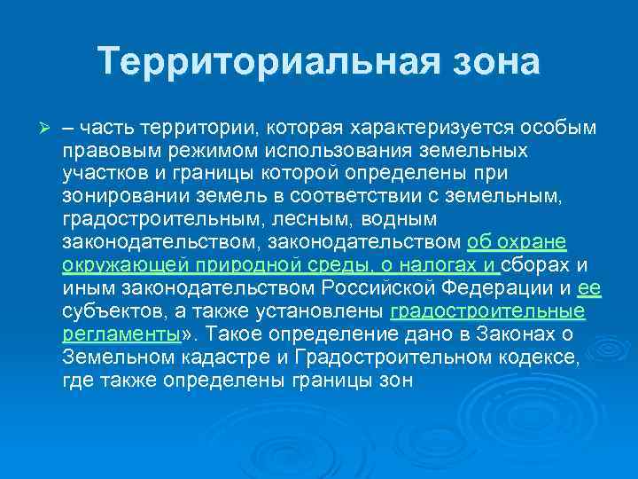 Территориальная зона Ø – часть территории, которая характеризуется особым правовым режимом использования земельных участков