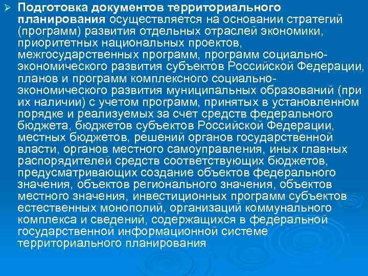 Ø Подготовка документов территориального планирования осуществляется на основании стратегий (программ) развития отдельных отраслей экономики,