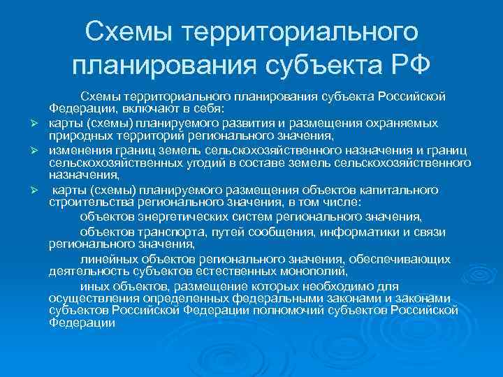 Схемы территориального планирования рф и субъектов рф