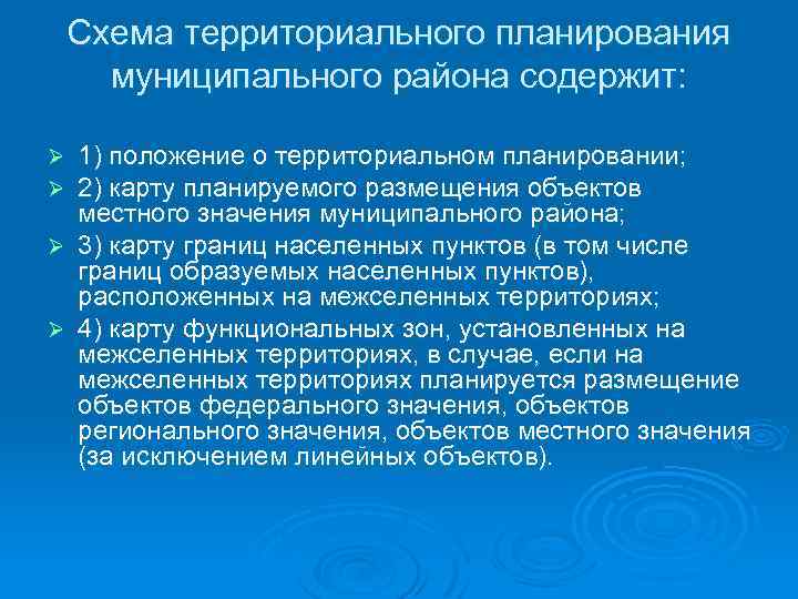 Схема территориального планирования муниципального района содержит: 1) положение о территориальном планировании; 2) карту планируемого