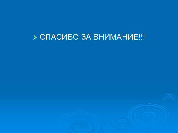 Ø СПАСИБО ЗА ВНИМАНИЕ!!! 