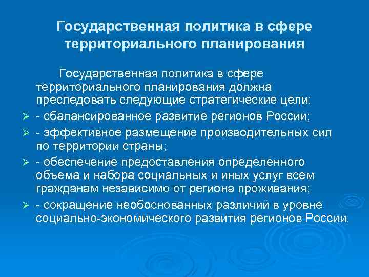 Государственная политика в сфере территориального планирования Ø Ø Государственная политика в сфере территориального планирования