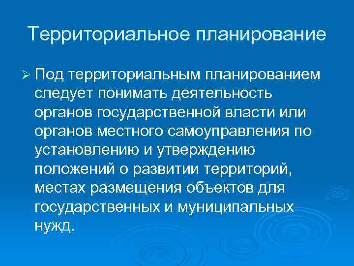 Территориальное планирование Ø Под территориальным планированием следует понимать деятельность органов государственной власти или органов